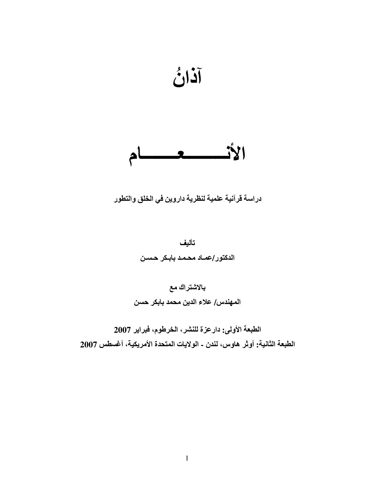 غلاف كتاب دراسة قرآنية علمية لنظرية داروين في الخلق والتطور