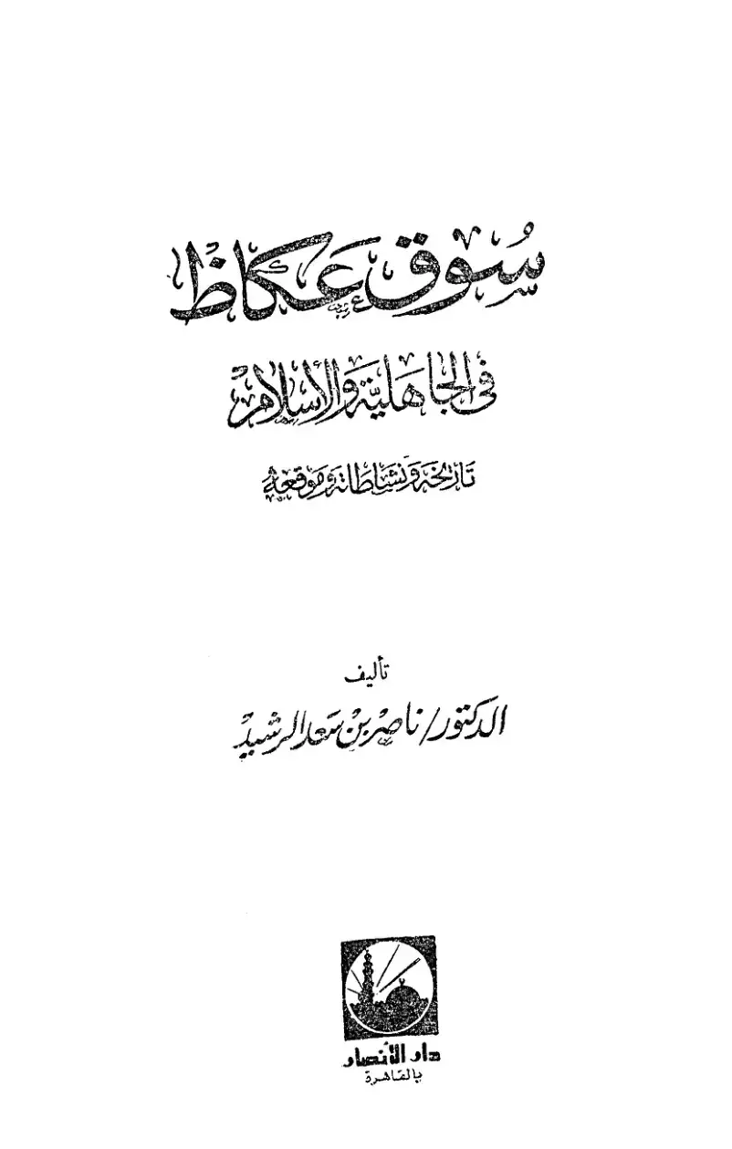 غلاف كتاب سوق عكاظ في الجاهلية والسلامة
