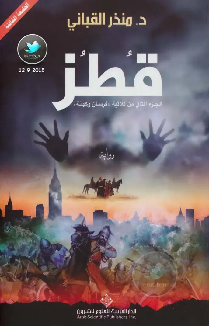 غلاف كتاب فرسان وكهنة - الجزء الثاني: قطز