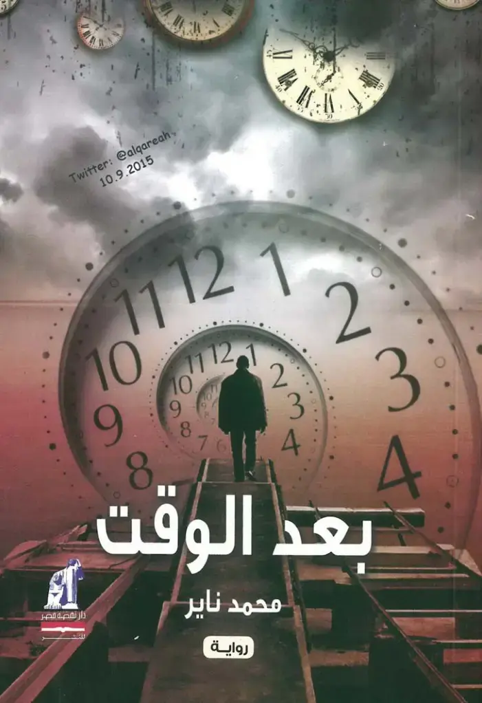 غلاف كتاب بعد الوقت