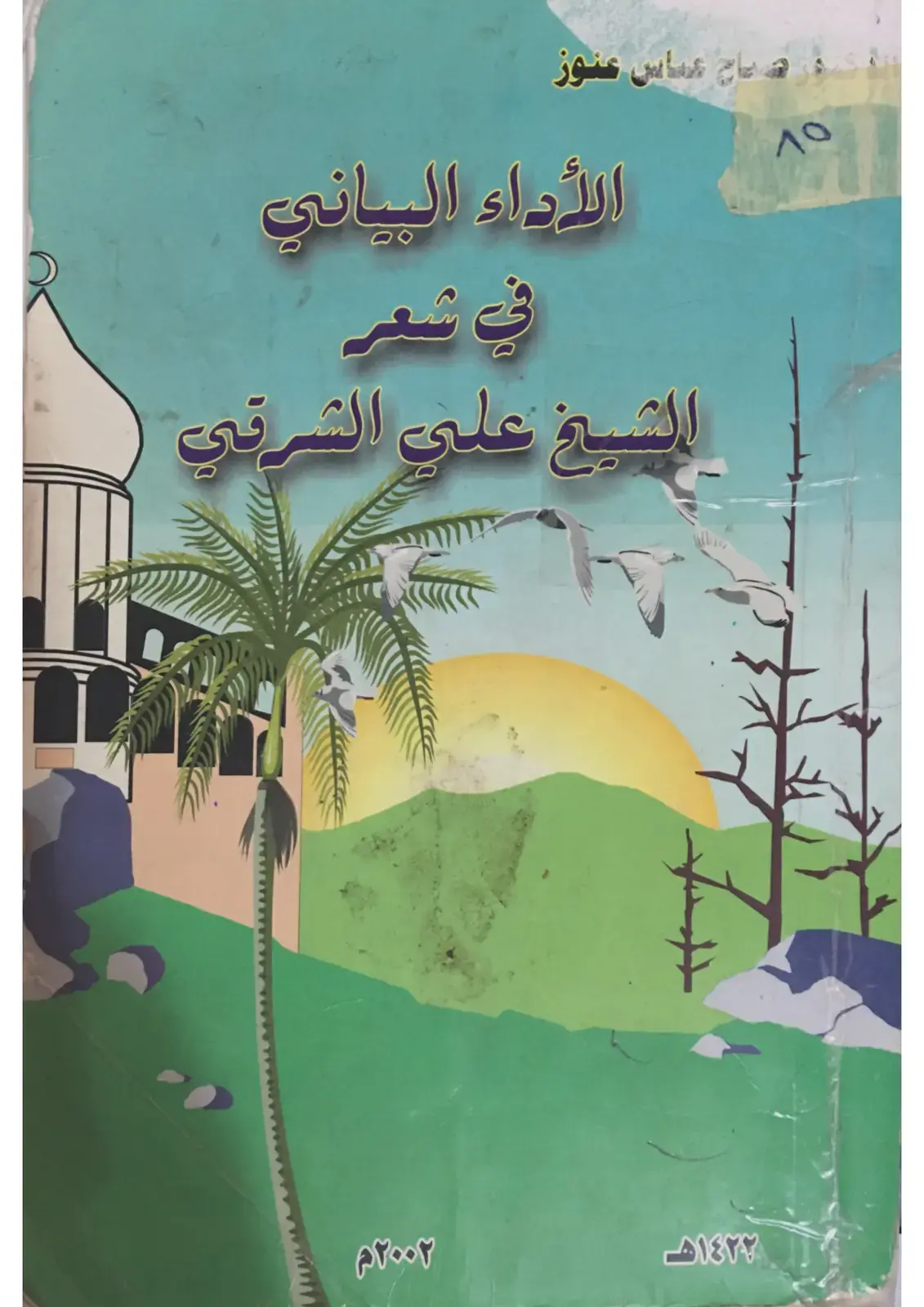 غلاف كتاب الأداء البياني في شعر الشيخ علي الشرقي