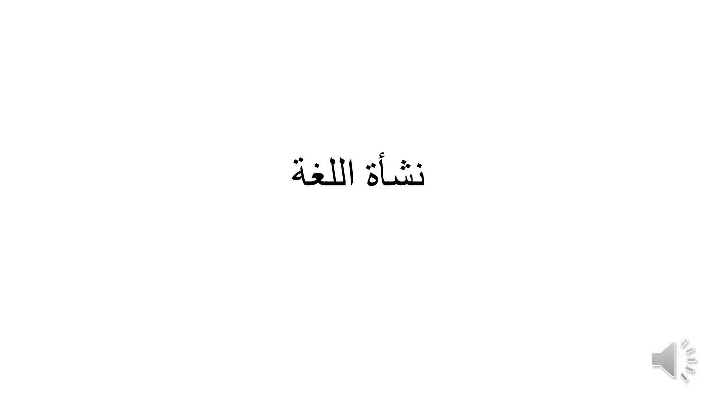 غلاف كتاب نشأة اللغة
