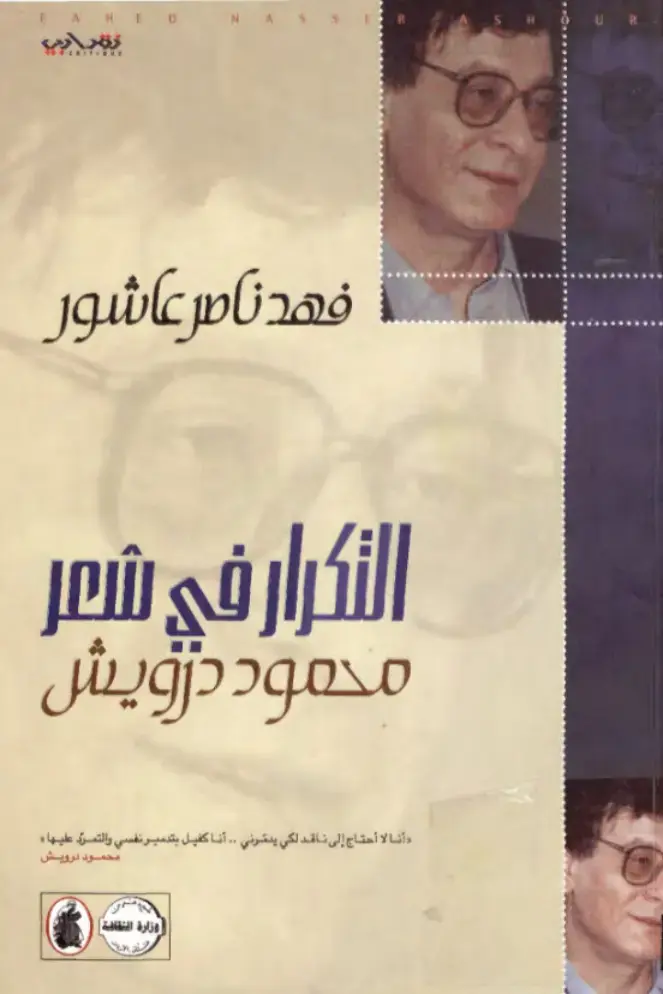 غلاف كتاب التكرار في شعر محمود درويش