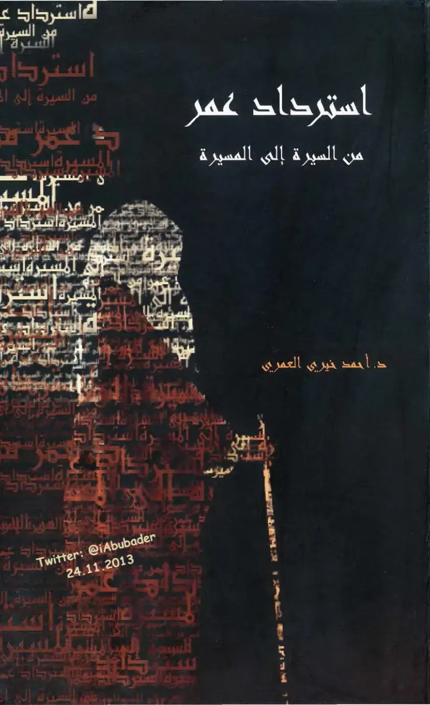 غلاف كتاب من السيرة إلى المسيرة: استرداد