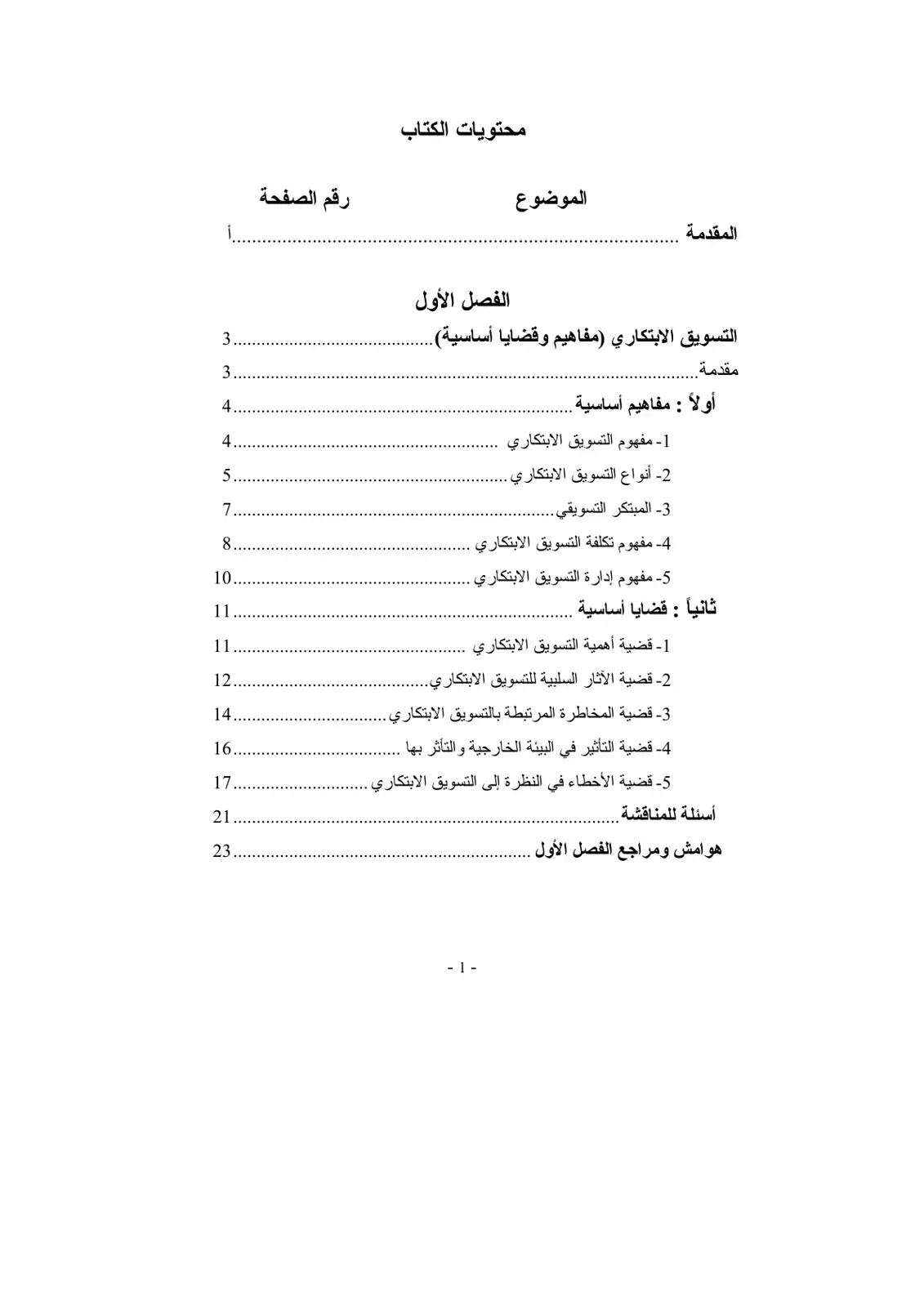 غلاف كتاب التسويق الابتكاري (مفاهيم وقضايا أساسية)