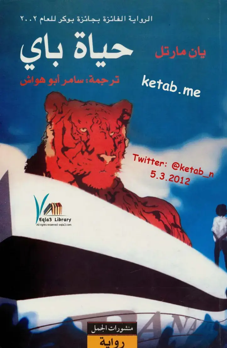 غلاف كتاب حياة باي