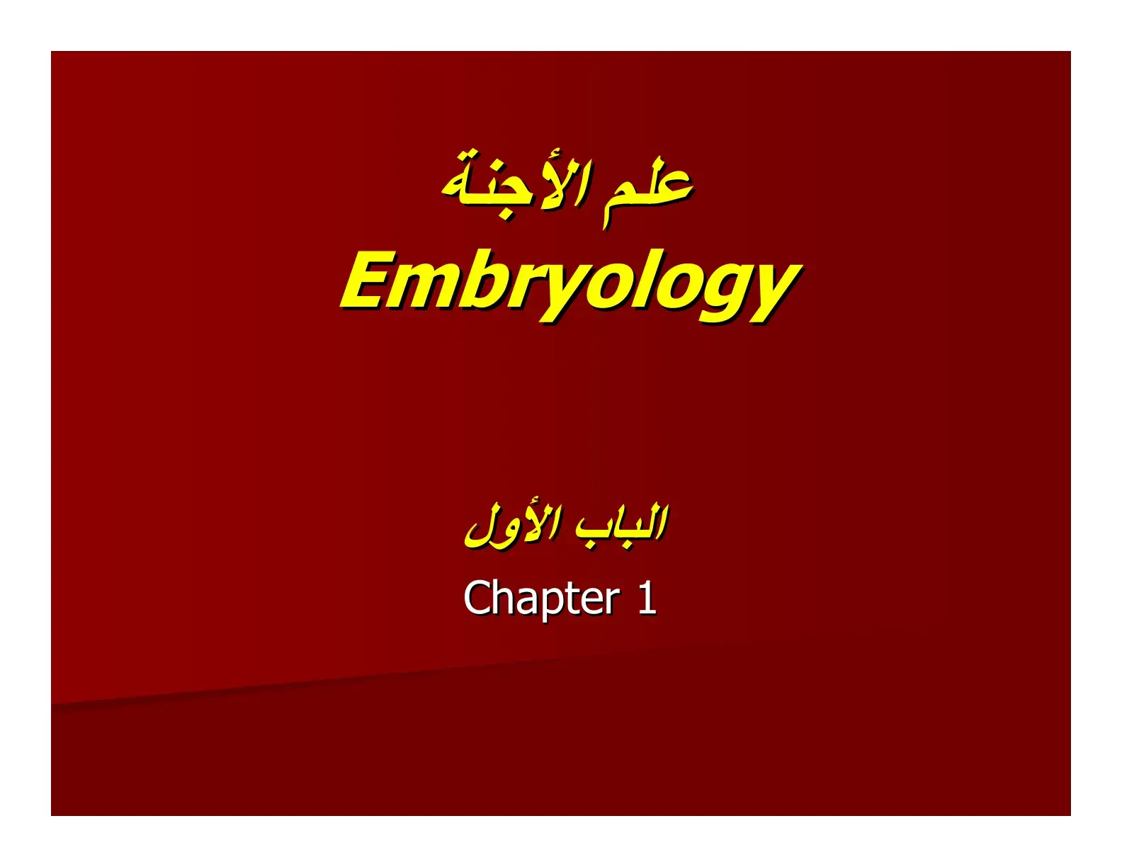 غلاف كتاب علم الأجنة – الباب الأول