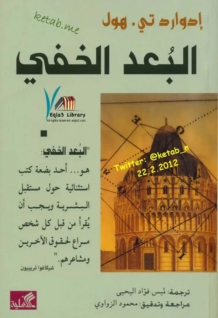 غلاف كتاب البُعد الخفي