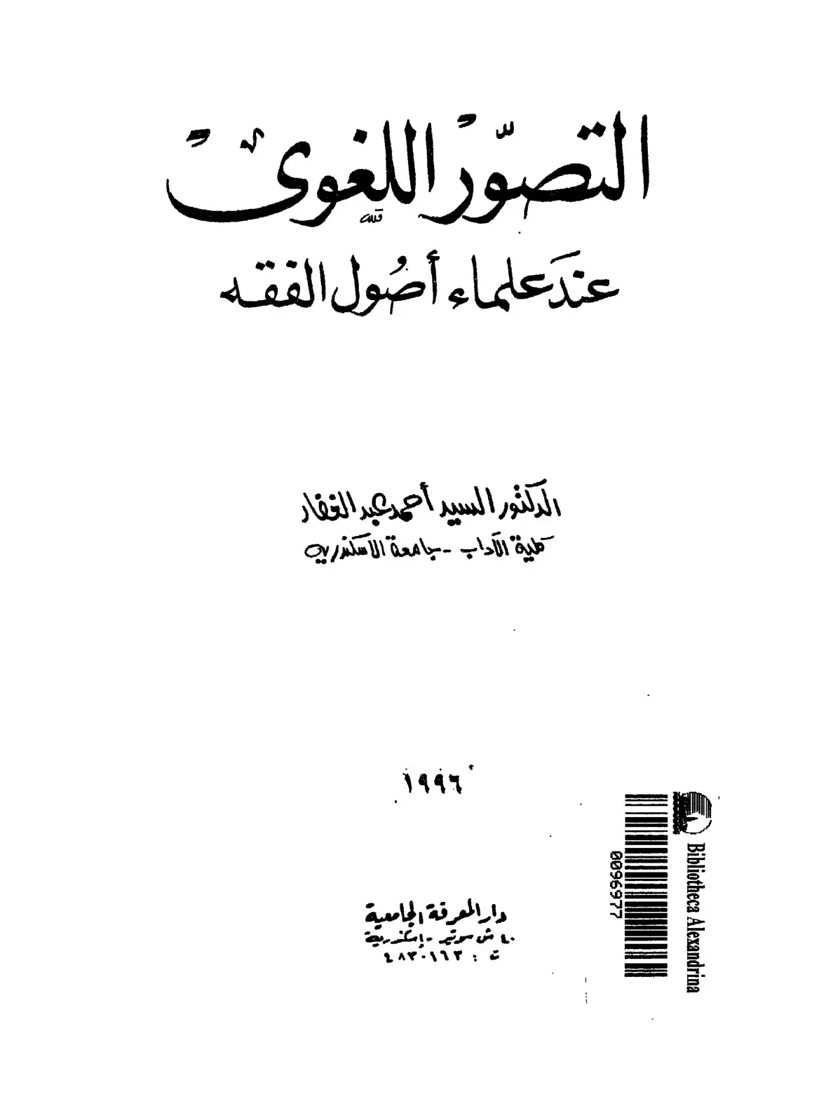 غلاف كتاب التصور اللغوي عند علماء أصول الفقه
