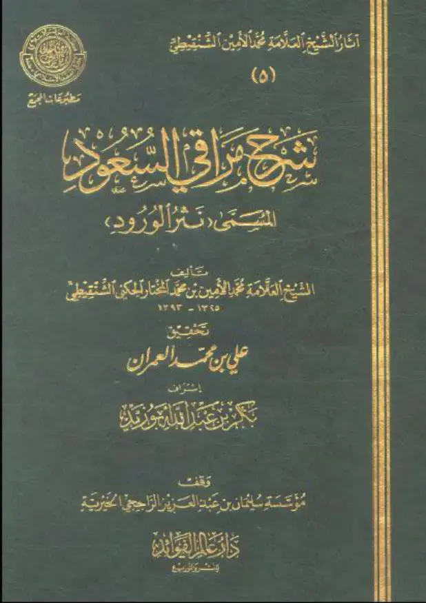 غلاف كتاب آثار الشيخ العلامة محمد الأمين الشنقيطي