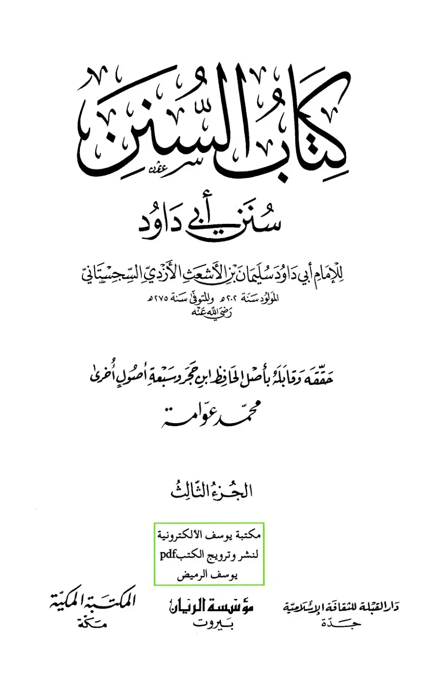 غلاف كتاب سنن أبي داود الجزء الثالث