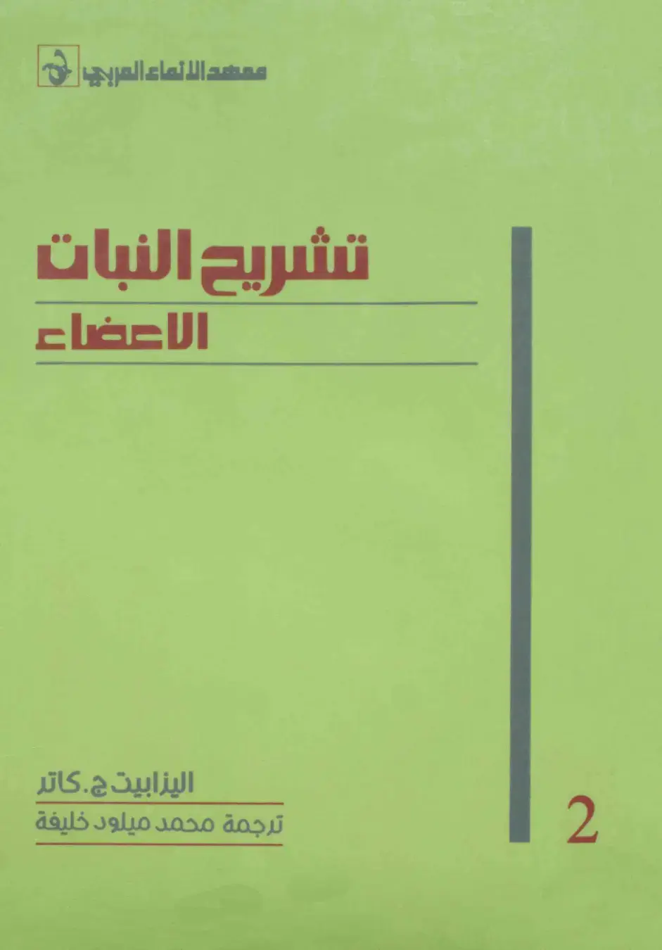 غلاف كتاب تشريح النبات