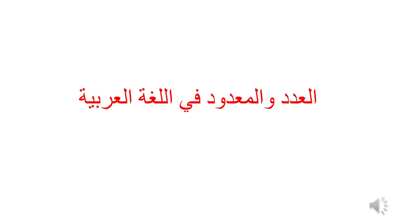 غلاف كتاب العدد والمعدود في اللغة العربية