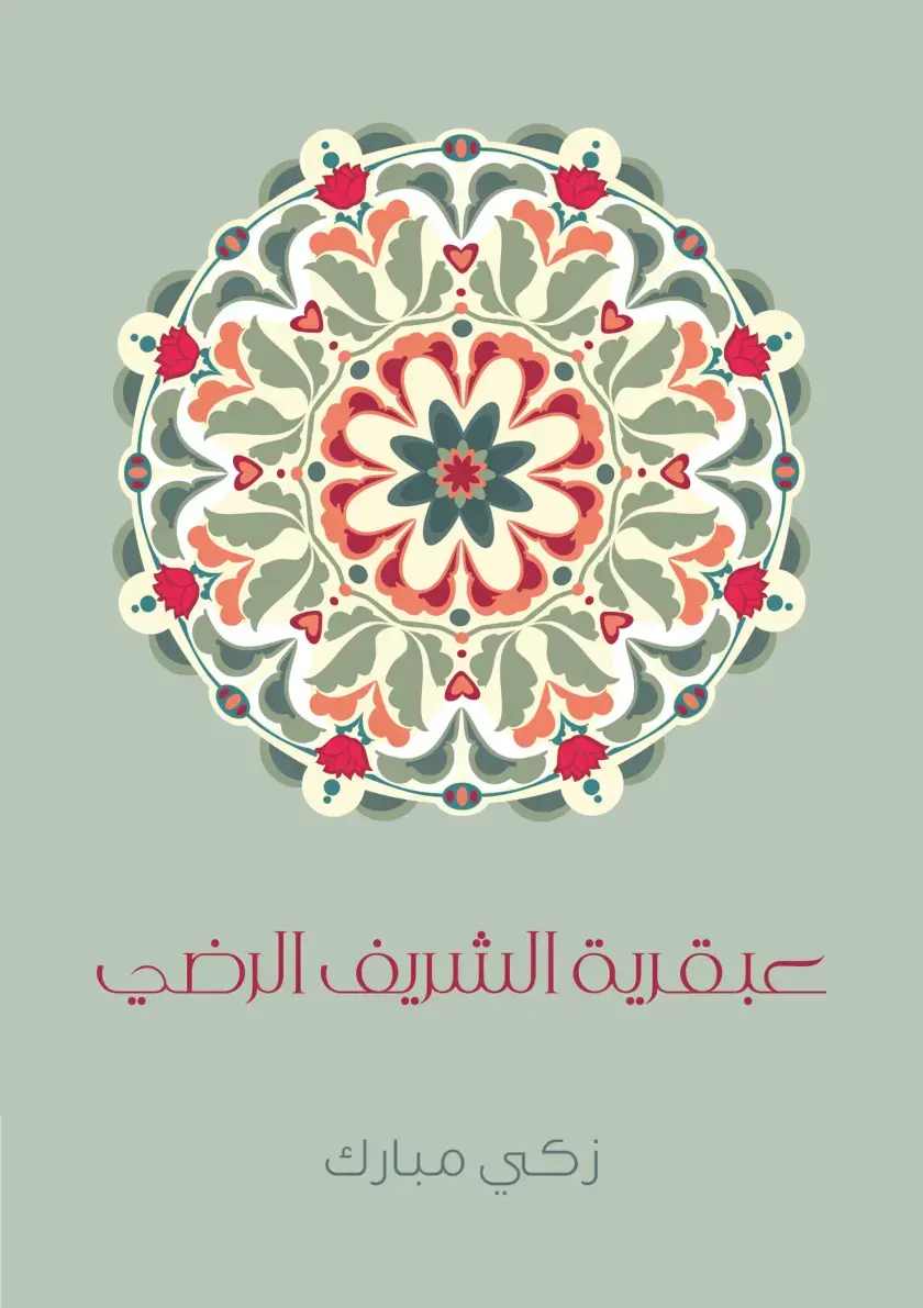 غلاف كتاب عبقرية الشريف الرضي