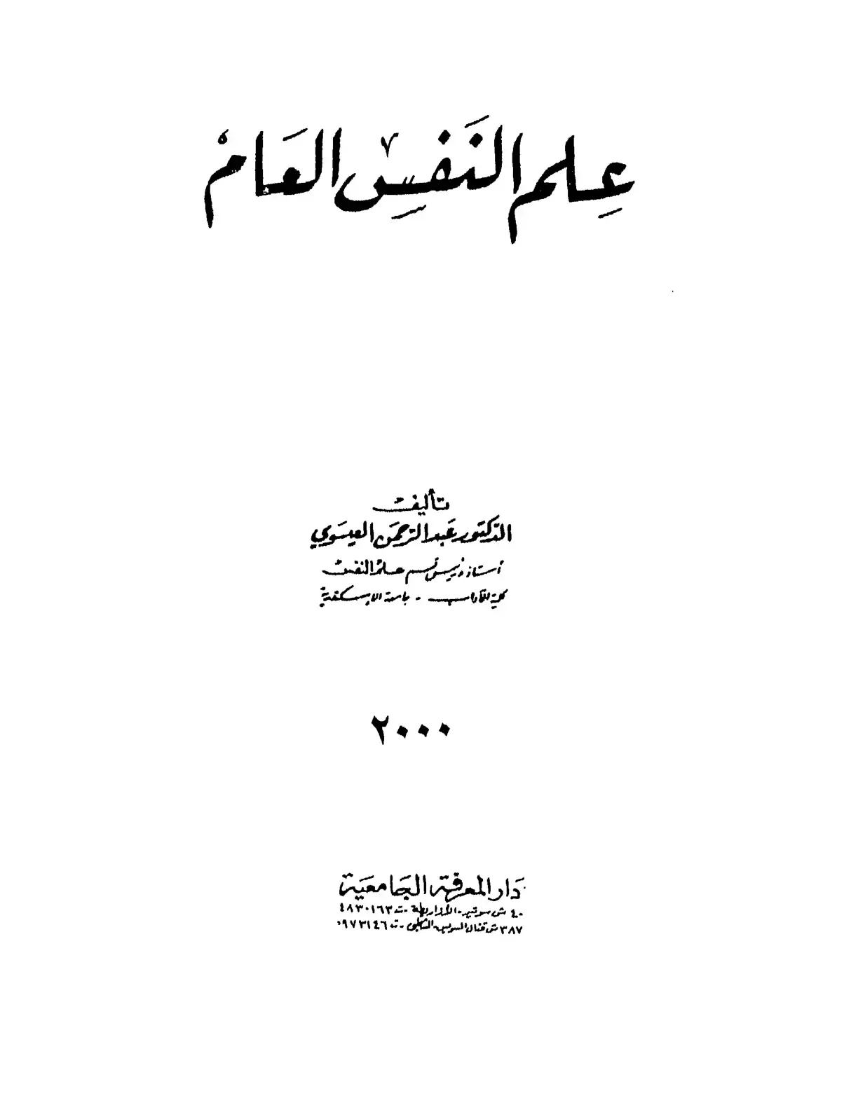 غلاف كتاب علم النفس العام