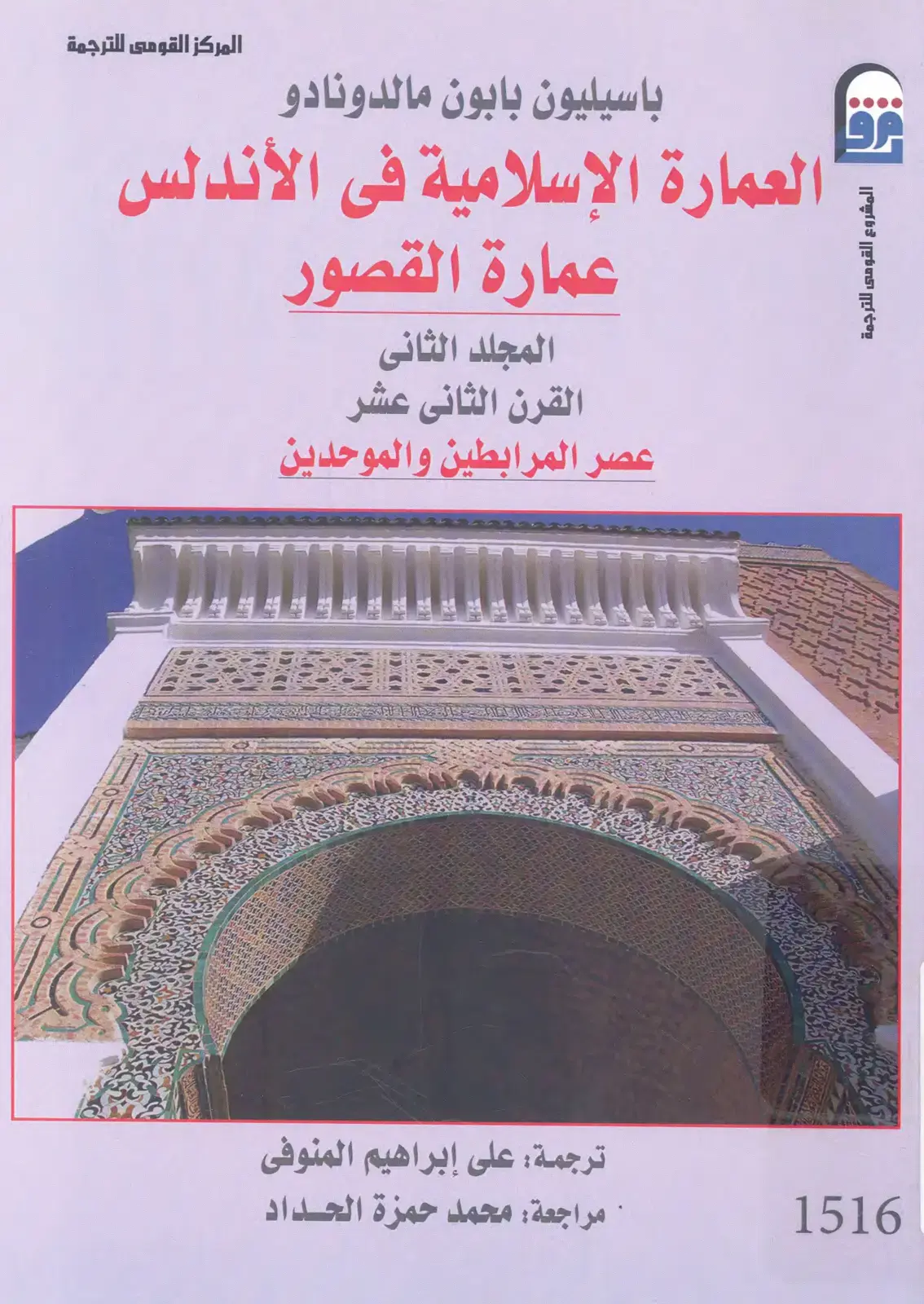 غلاف كتاب العمارة الإسلامية في الأندلس - عمارة القصور - المجلد الثاني: عصر المرابطين والموحدين