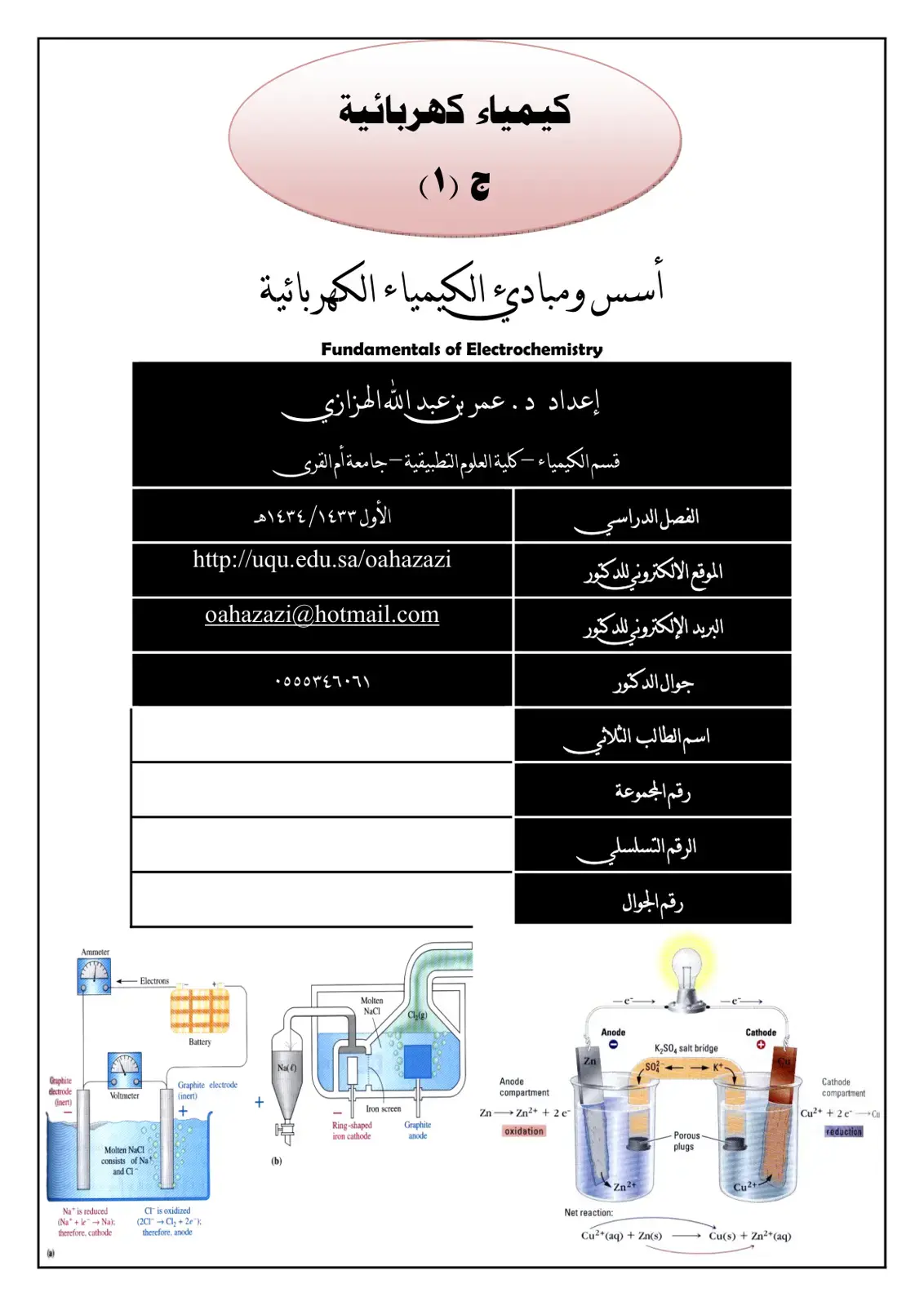 غلاف كتاب أسس ومبادئ الكيمياء الكهربائية (Fundamentals of Electrochemistry) - الفصل الدراسي الأول
