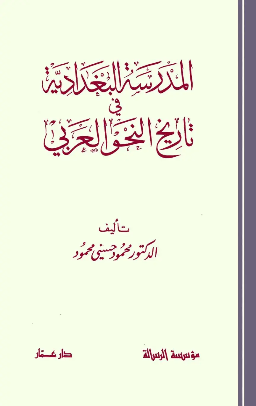 غلاف كتاب المدرسية البغدادية - تاريخ البغدادي