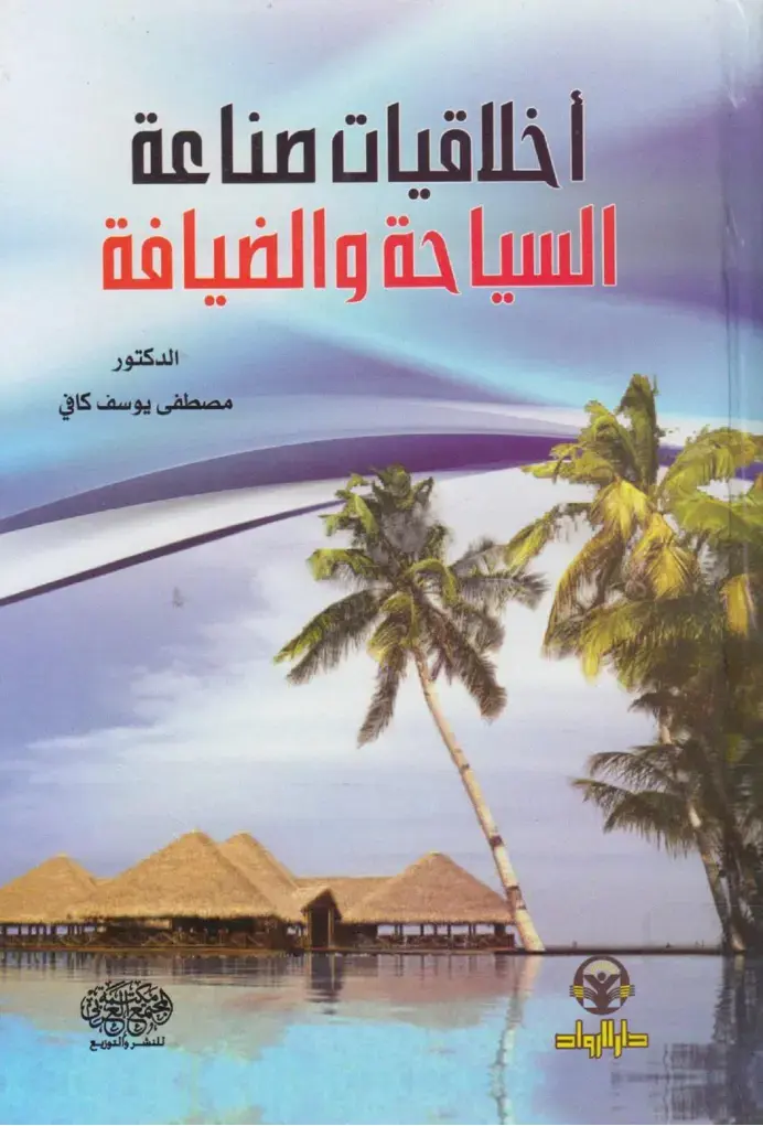غلاف كتاب أخلاقيات صناعة السياحة والضيافة
