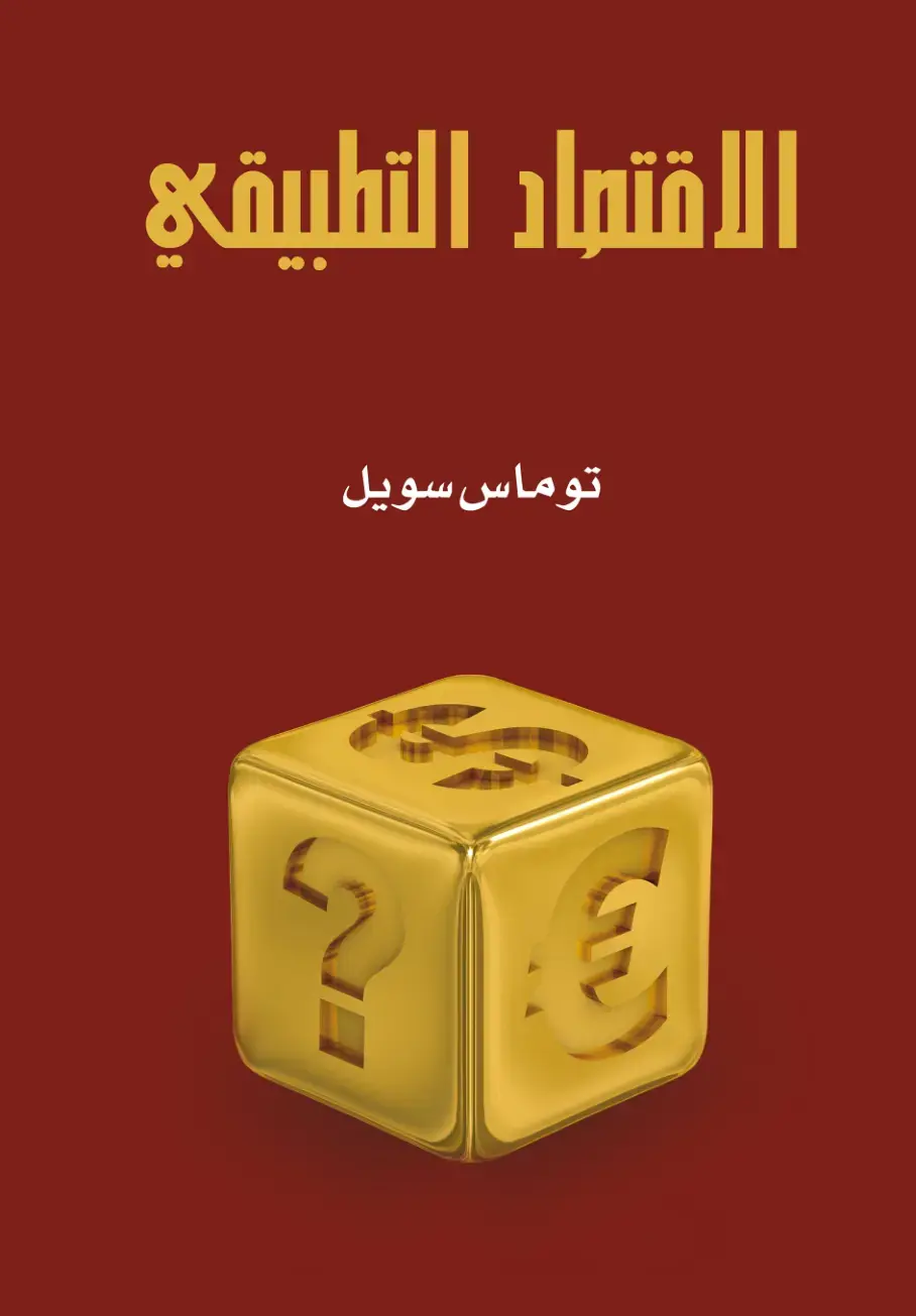 غلاف كتاب الاقتصاد التطبيقي