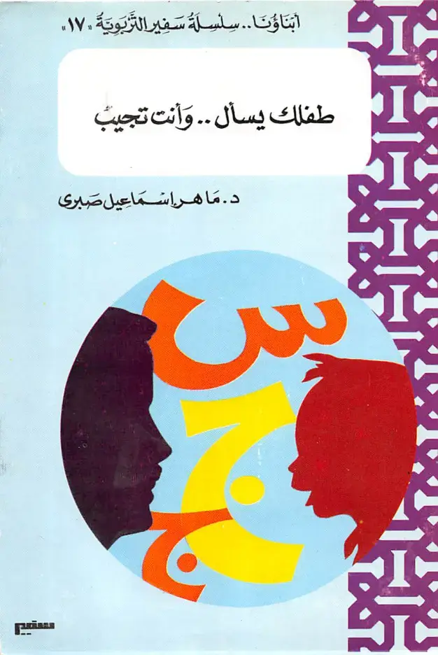 غلاف كتاب طفلك يسأل.. وأنت تجيب