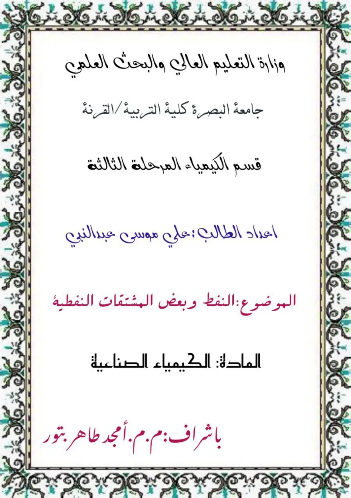 غلاف كتاب النفط وبعض المشتقات النفطية