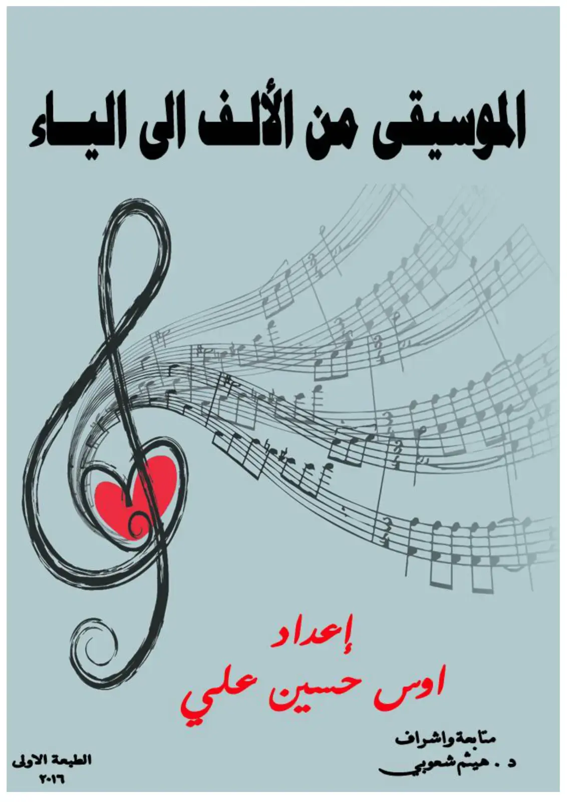 غلاف كتاب الموسيقى من الألف إلى الياء