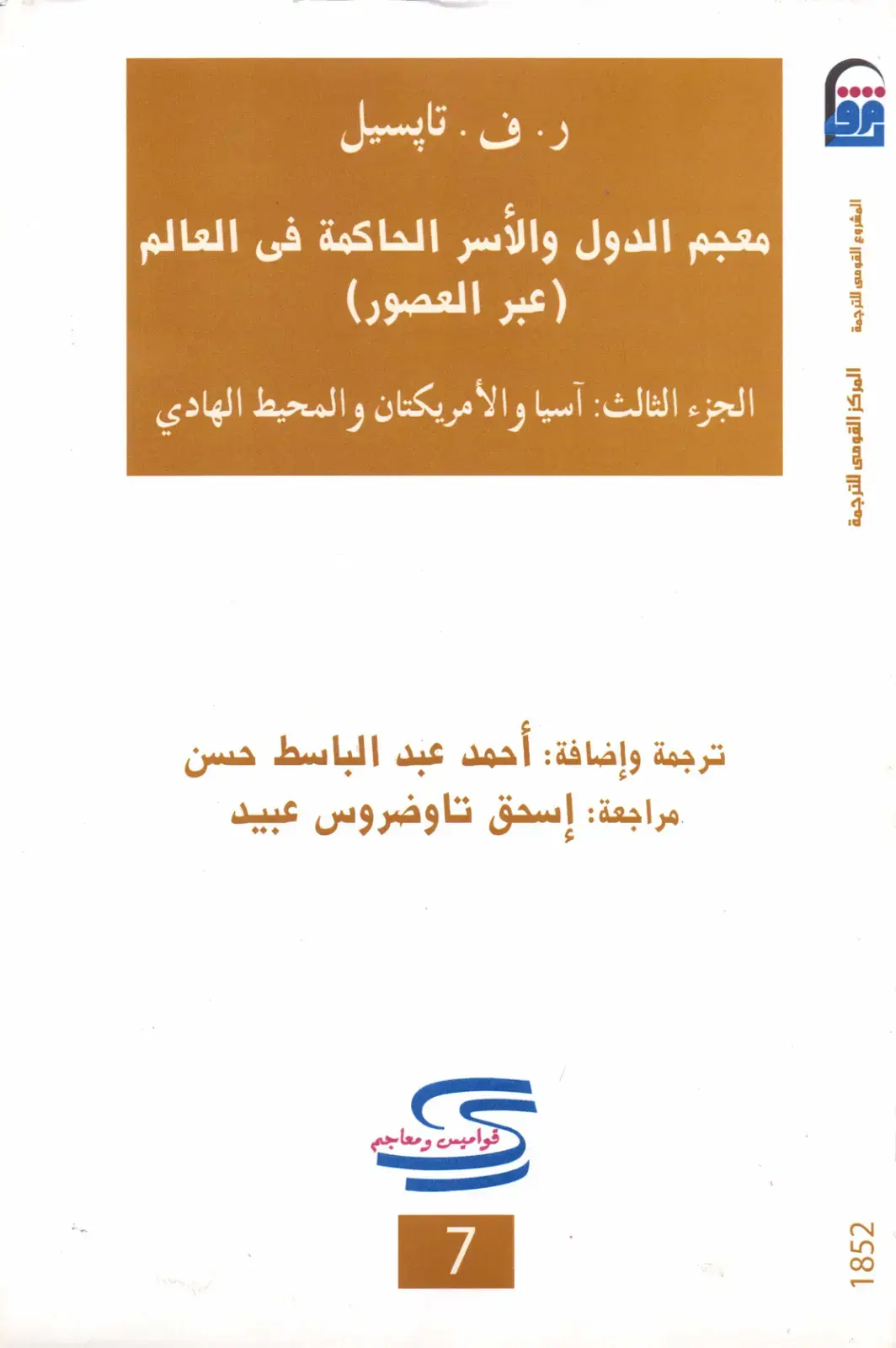 غلاف كتاب معجم الدول والأسر الحاكمة في العالم (عبر العصور) - الجزء الثالث: آسيا والأمريكتان والمحيط الهادي