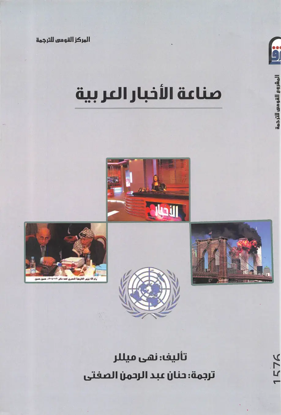 غلاف كتاب صناعة الأخبار العربية