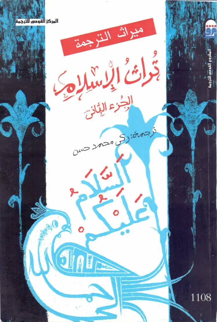 غلاف كتاب تراث الإسلام (الجزء الثاني)