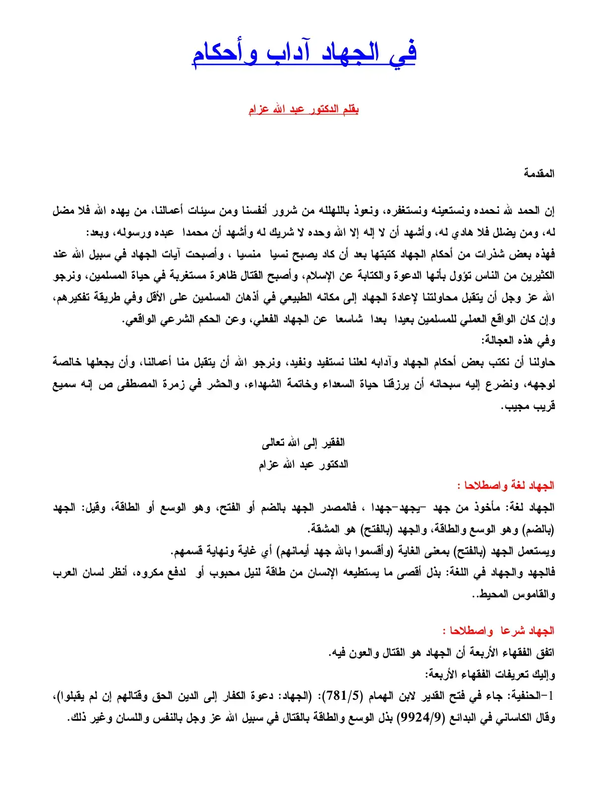 غلاف كتاب في الجهاد آداب وأحكام