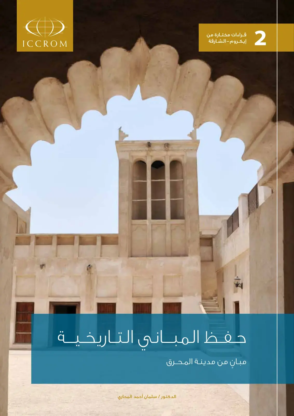 غلاف كتاب حفظ المباني التاريخية مبان من مدينة المحرق