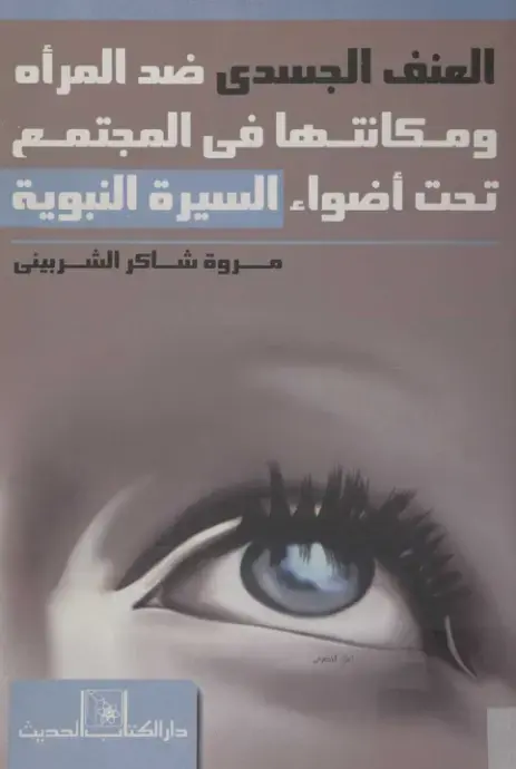 غلاف كتاب العنف الجسدي ضد المرأة ومكانتها في المجتمع تحت أضواء السيرة النبوية