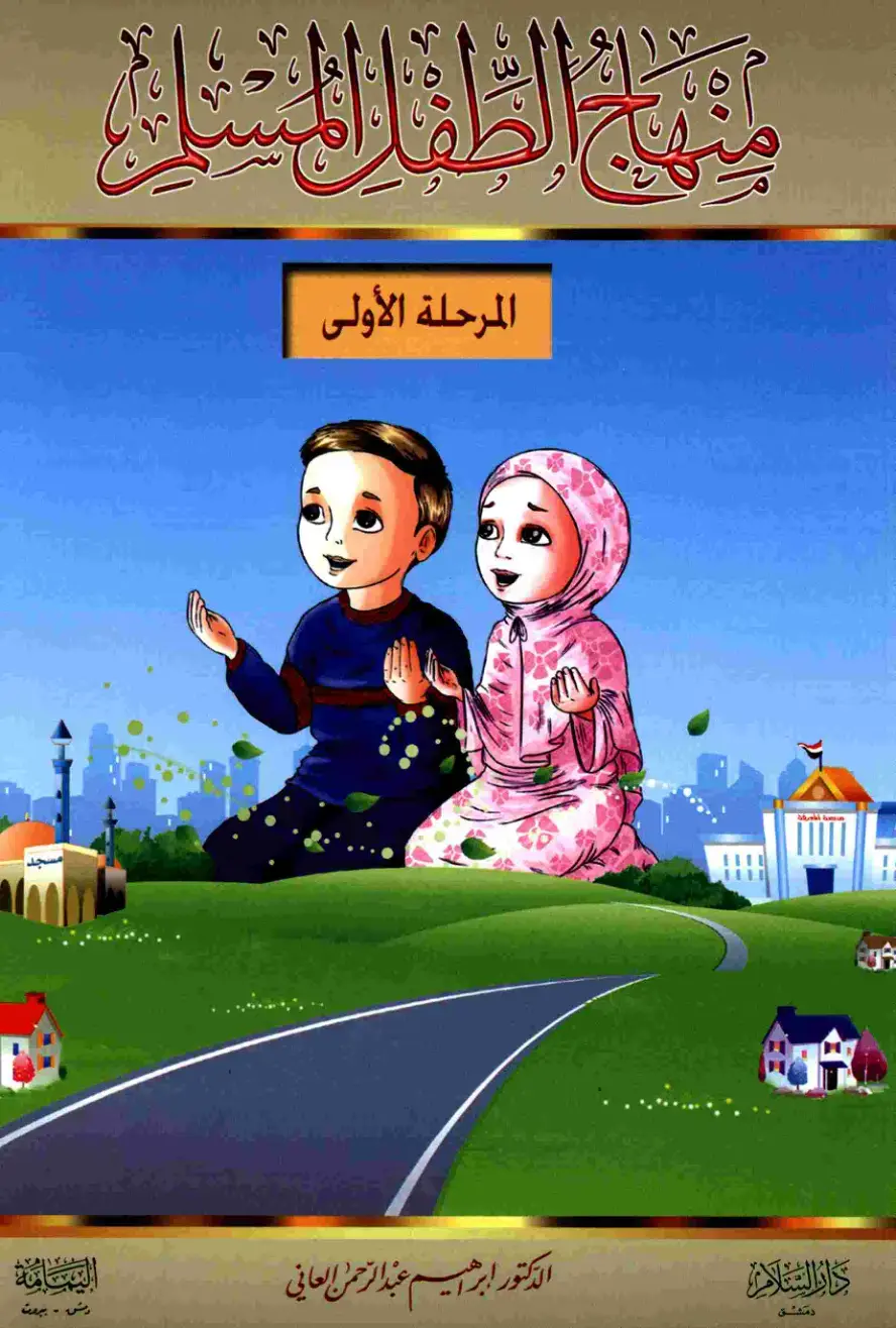 غلاف كتاب منهاج الطفل - المسار - المرحلة الأولى