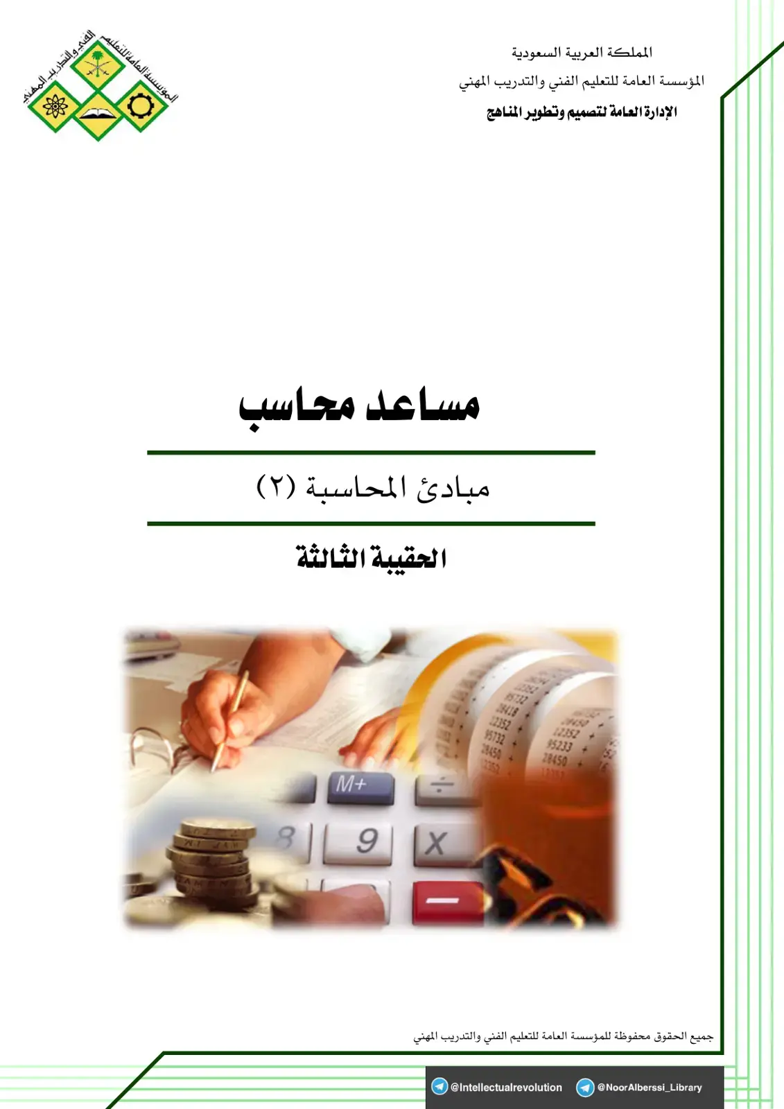 غلاف كتاب مبادئ المحاسبة (٢)
