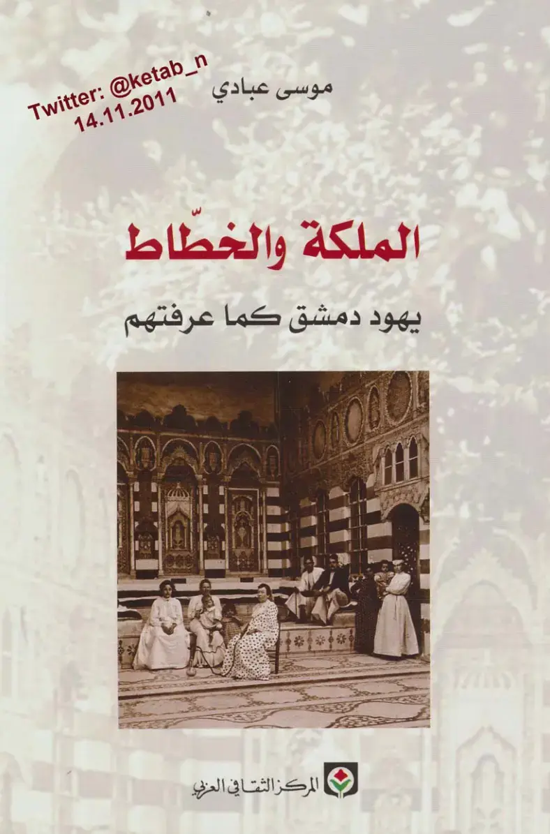 غلاف كتاب الملكة والخطاط: يهود دمشق كما عرفتم
