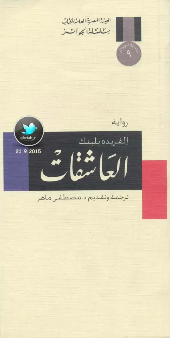 غلاف كتاب العاشقات