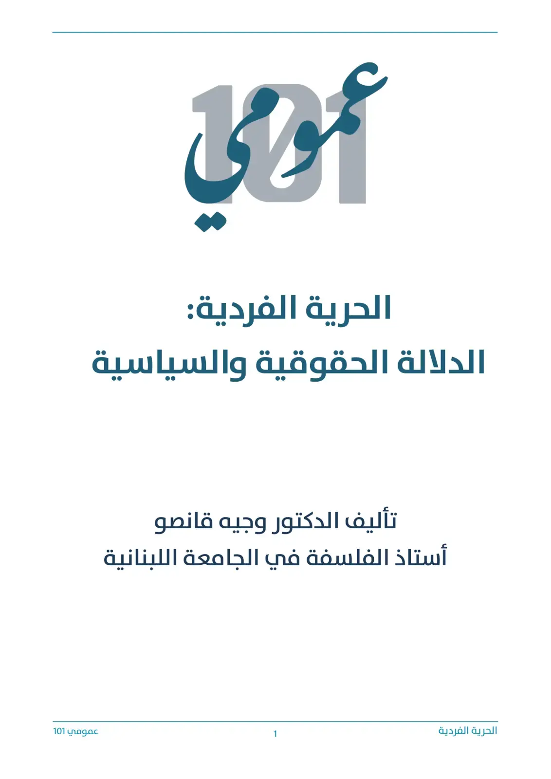 غلاف كتاب الحرية الفردية: الدلالة الحقوقية والسياسية