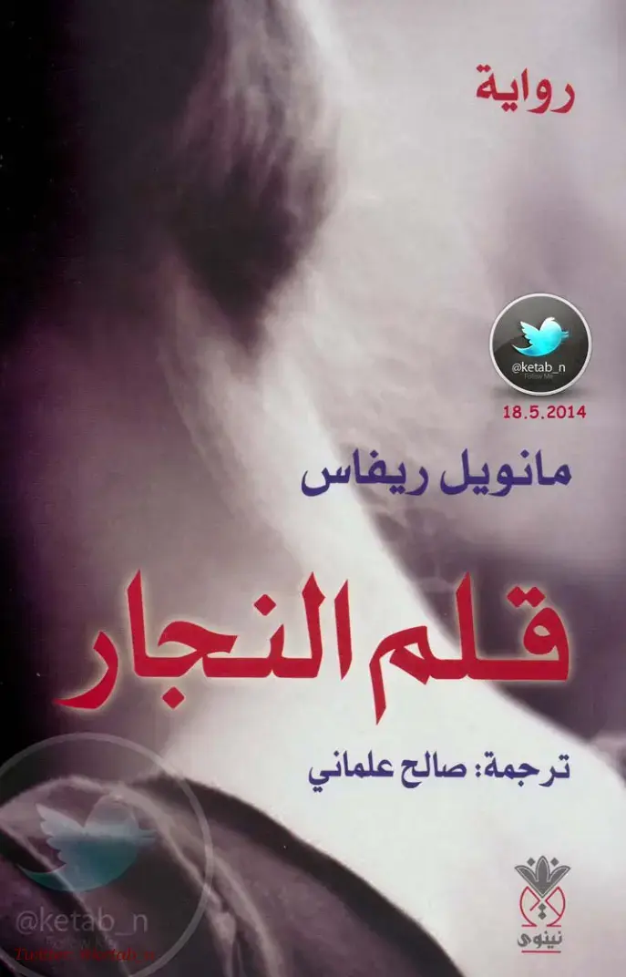 غلاف كتاب قلم النجار
