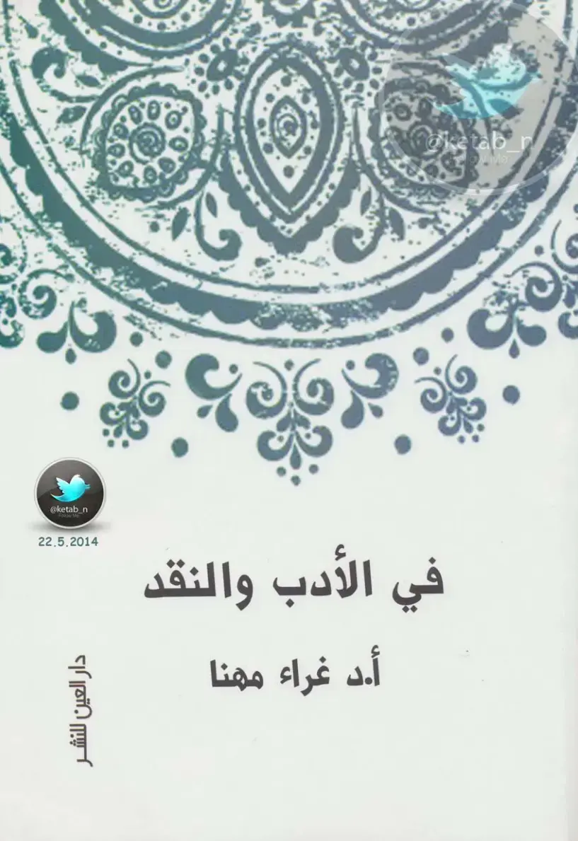 غلاف كتاب في الأدب والنقد