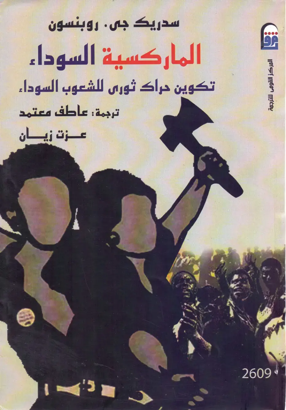 غلاف كتاب الماركسية السوداء: تكوين حراك ثورى للشعوب السوداء