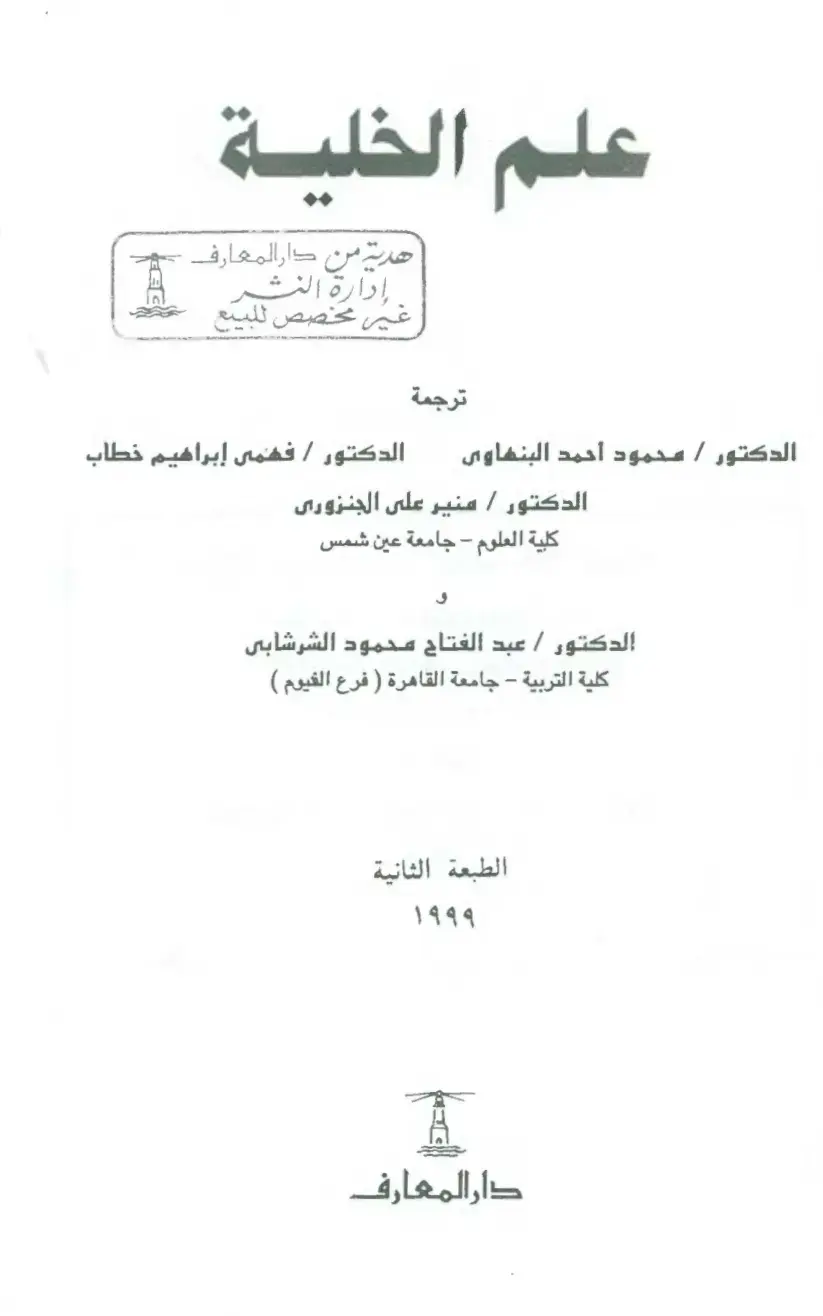 غلاف كتاب علم الخلية