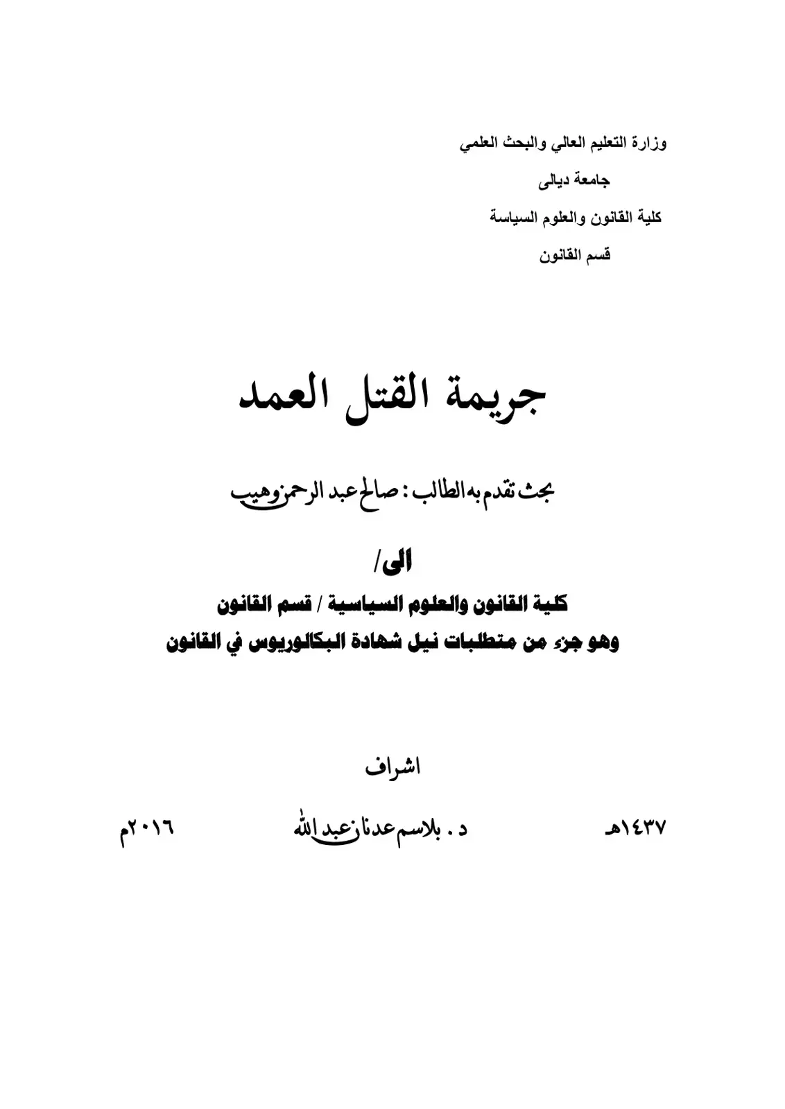 غلاف كتاب جريمة القتل العمد