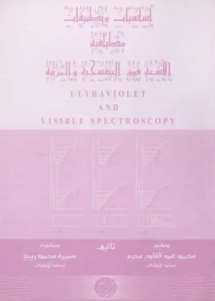 غلاف كتاب أساسيات وطبقات الأشعة فوق البنفسجية والألمانية ULTRAVIOLET AND VISIBLE SPECTROSCOPY