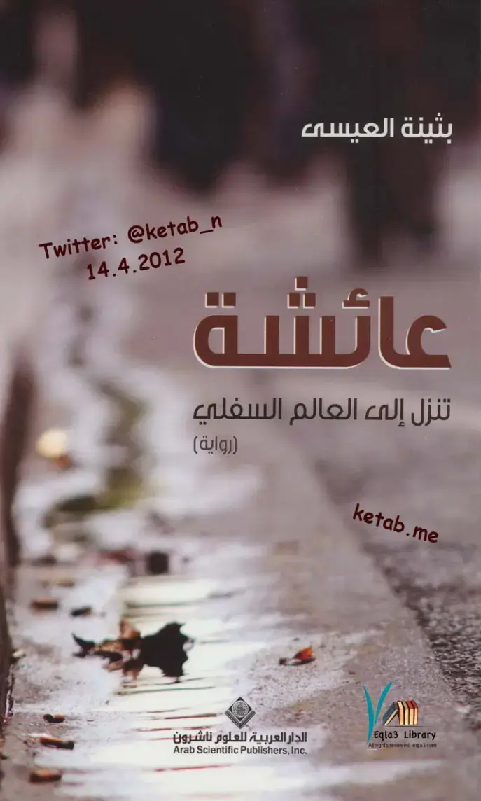 غلاف كتاب عائشة