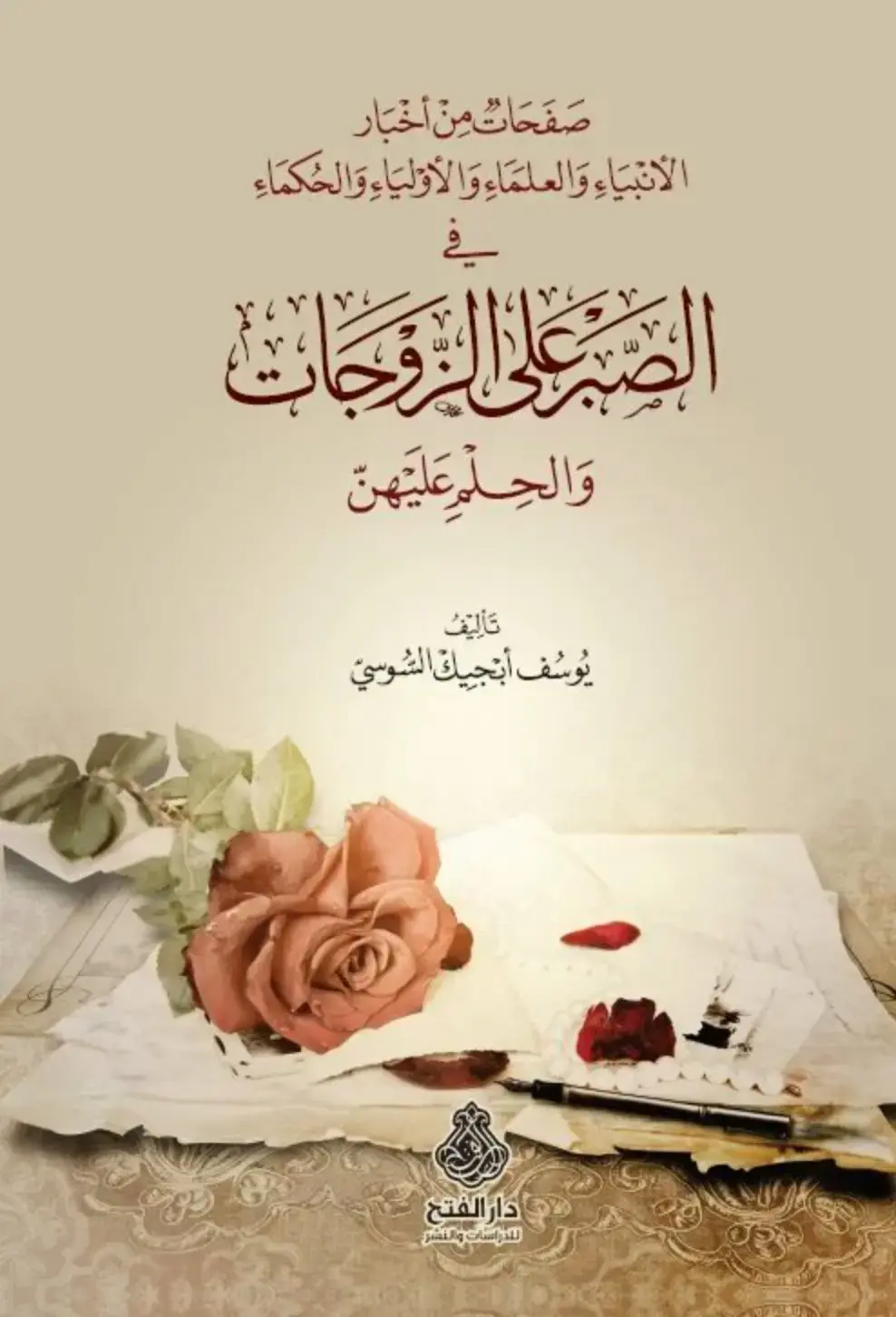 غلاف كتاب صفحات من أخبار الأنبياء والعلماء والأولياء والحكماء في الصبر على الزوجات والحلم عليهن