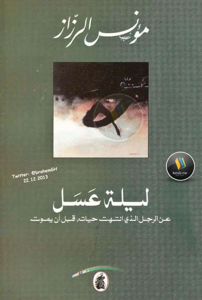 غلاف كتاب ليلة عسل