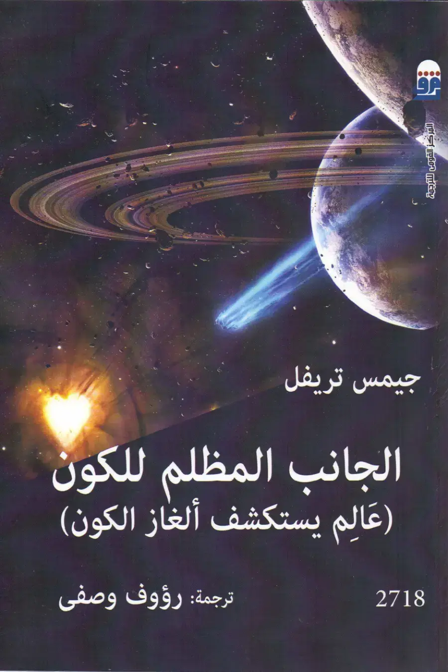 غلاف كتاب الجانب المظلم للكون