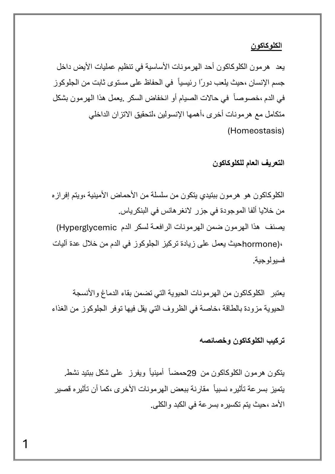 غلاف كتاب هرمون الكلوكاكون