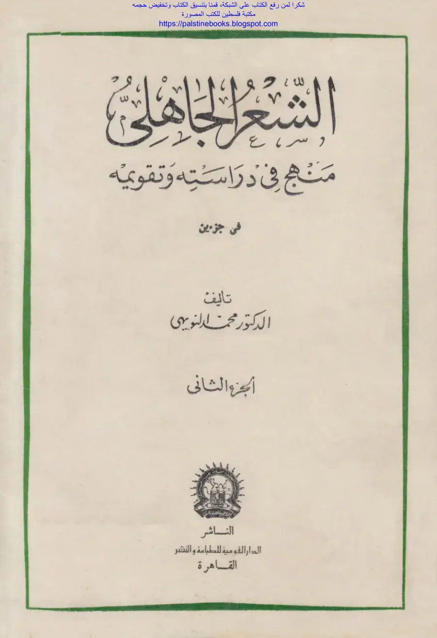 غلاف كتاب الشعر الجاهلي: منهج في دراسته وتقويمه (الجزء الثاني)